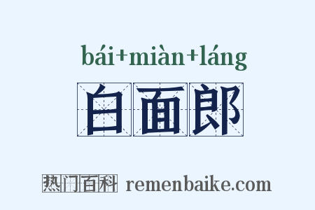 白面郎是什么意思的图片